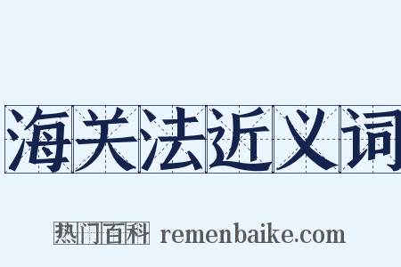 海关法近义词是什么意思的图片